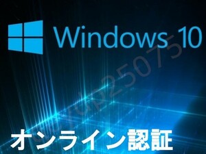 【即応/オンライン認証】 Windows 10 Prol プロダクトキー / 7 & 8.1→10アップグレード対応 /ダウンロード版