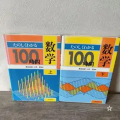 たのしくわかる数学100時間 上下　2冊セット