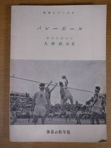 バレーボール 大野武治 体育の科学社 昭和34年 第4版 書き込み少しあり