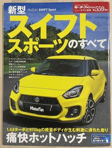 新型スイフトスポーツ のすべて モーターファン別冊 美品