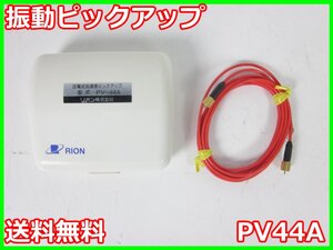 【中古】振動ピックアップ　PV44A リオン RION 電荷高温度仕様（-50～+260℃） x02556　★送料無料★[騒音測定器／振動測定器／粉塵測定器]