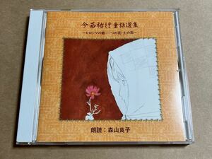 CD 朗読:森山良子 / 今西祐行 童話選集 ANYC5070 ヒロシマの歌 一つの花 土の笛 ケーススレ