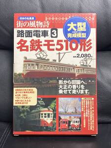 日本の名風景 街の風物詩 路面電車3 名鉄モ510形