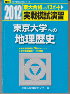 駿台青本 実戦模試演習 東京大学への地理歴史 2012年版(世界史 日本史 地理 文科)