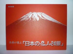 41117-8　読者が選ぶ　「日本の名山24景」　富士山　蔵王山　比叡山　　読売新聞