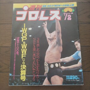 週刊プロレス昭和60年4月2日 99号