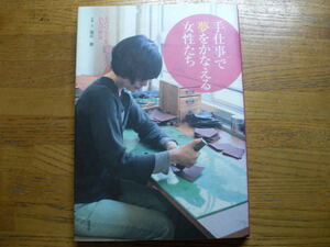 ●塩沢槙★「手仕事」で夢をかなえる女性たち ＊淡交社 初版(単行本) 