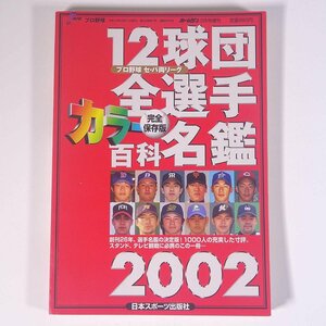 2002プロ野球 12球団全選手カラー百科名鑑 ホームラン3月号増刊 日本スポーツ出版社 2002 単行本 プロ野球