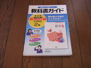 中学校　教科書ガイド　啓林館版　未来へひろがる数学２