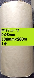 ポリチューブ0.08ｍｍ）300ｍｍｘ500ｍ　1本