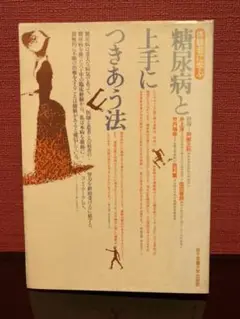 糖尿病と上手につきあう法―体験者に学ぶ  昭和52年初版