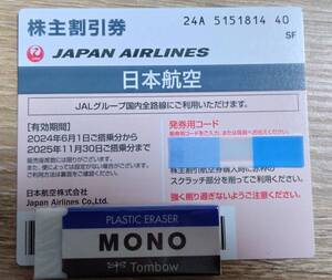 JAL 日本航空株主割引優待券　発券用コード通知 番号通知のみ