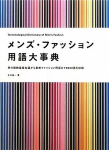 【中古】 メンズ・ファッション用語大事典―男の服飾基礎知識から最新ファッション用語まで8000語を収録