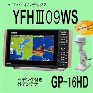 9/20在庫あり 新品 YFHIII 09WS-F66i GP16HDヘディング内蔵外付GPSアンテナ TD28G ヤマハ YAMAHA HONDEX HE-90Sと同じ GPS内蔵 魚探 YFH3