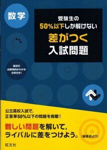 [A01349257]受験生の50%以下しか解けない差がつく入試問題数学 旺文社