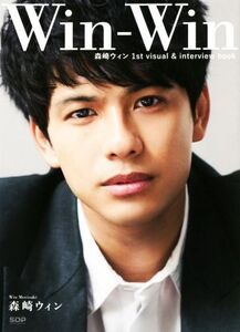 Win-Win 森崎ウィン1st visual & interview book/森崎ウィン(著者)