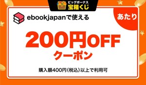 ★ebookjapan 電子書籍　200円OFFクーポン★