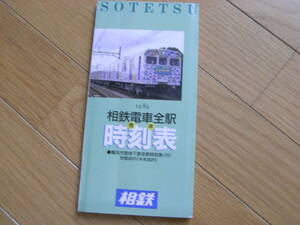 1989相鉄電車全駅 標準時刻表 平成元年度版　横浜市営地下鉄全駅時刻表(付)