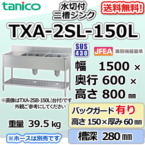 TXA-2SL-150L タニコー ステンレス 二槽 2槽水切付シンク 流し台 幅1500奥600高800＋BG150