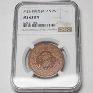 ◆２銭銅貨　明治１５年(１８８２)　ＮＧＣ ＭＳ６２ＢＮ　未使用品 原色あり　即決！