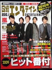 @kp03c◆希少本 美品◆◇『 日経エンタテインメント 2010年1月号　嵐/森本慎太郎/AKB48/佐藤健/西野カナ/EXILE/』◇◆ 2009年12月