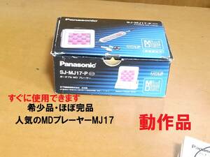 コレクター放出品【動作確認済・充電池新品】【口径の大きなイヤホン付き】panasonic　ポータブルMDプレーヤー　SJ-MJ17