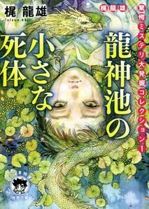 龍神池の小さな死体 梶龍雄　驚愕ミステリ大発掘コレクション　１ 徳間文庫／梶龍雄(著者)