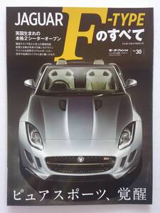 モーターファン別冊 #30 ジャガーFタイプのすべて JAGUAR F-TYPE ニューモデル速報 本