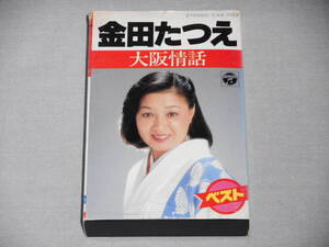 カセット　金田たつえ 「ベスト ～大阪情話～」　カセットテープ、CT