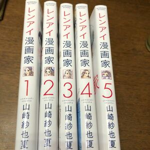 レンアイ漫画家　1～5巻　山崎紗也夏　レンタルアップ