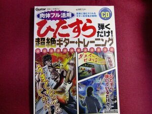 ■ギター・マガジン ひたすら弾くだけ!超絶ギター・トレーニング(CD付き)