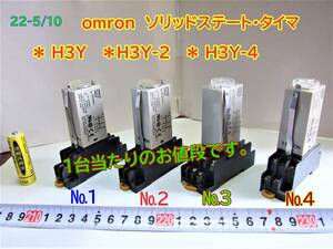 22-5/10　　 omron ソリッドステート・タイマ 　　 ＊ H3Y　 ＊H3Y-2 　＊ H3Y-4 付属品　ソケット