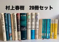 村上春樹 20冊 セット 文庫本 単行本 1Q84全巻 他