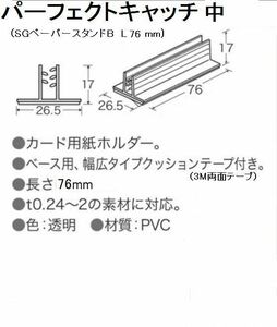 SGペーパースタンドＢ L76ｍｍ 飛沫防止ガード受け　パーフェクトキャッチ中 100個 １個当たり50円　アクリル板の受けに最適 