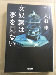 大石圭「女奴隷は夢を見ない」2008年重版　光文社文庫