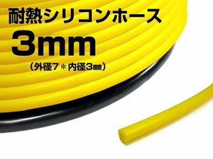 耐熱 シリコンホース 内径Ф3mm×1m～ バキューム 汎用 黄 送料無料 メール便/19ш