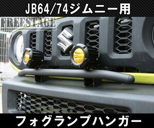JB64 JB74 ジムニー フォグランプハンガーステー 専用設計 ブラケット バンパー カスタムパーツ シエラ