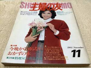 主婦の友 1981年11月号 / 主婦の友社