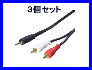 新品 変換名人 AVケーブル×3個 変換プラグ3.5mm→RCA 1.8m