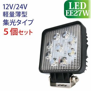 5個セット 作業灯 LED 27W スポットタイプ 集光 12V/24V 1800LM 6000K(ホワイト) ワークライト 防水 フォークリフト トラック 船舶