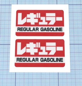 ★★ レギュラーステッカー ★★ 燃料系 左右約6cm×天地約3.3cm × 2枚組