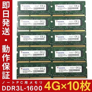 【4GB×10枚組】低電圧版 ADATA DDR3L-1600 1R×8 PC3L-12800 中古メモリー ノート用 DDR3L 動作保証 送料無料【MS-A-331】