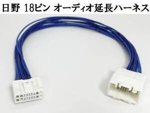 YO-733 【新型 日野 純正 ラジオ 18ピン オーディオ 40cm 延長 ハーネス】 検索用) 17 プロフィア レンジャー 大型車 中型車 24V