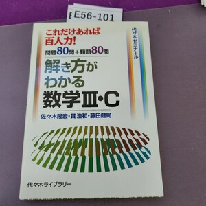 E56-101 解き方がわかる数学 IIIC 佐々木ゼミナール