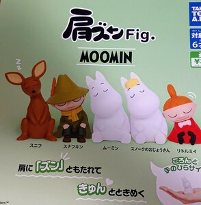 《新品》ムーミン 肩ズンFig. 全5種コンプ（MOOMIN）