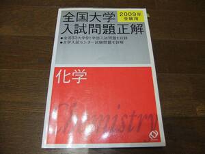 ★即決送料無料「全国大学 入試問題正解 化学 2009年」