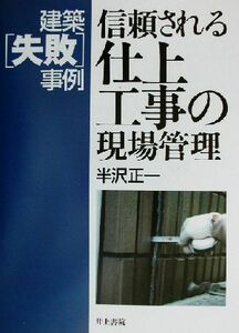 建築失敗事例 信頼される仕上工事の現場管理 建築「失敗」事例/半沢正一(著者)