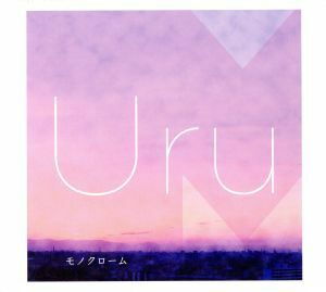 モノクローム(初回生産限定盤B)/Uru