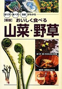 おいしく食べる山菜・野草 採り方・食べ方・効能がわかる／高野昭人【監修】