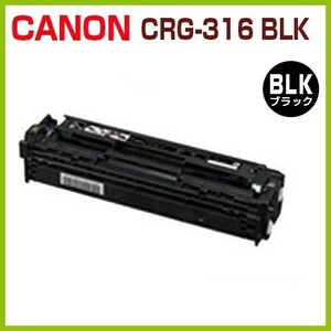 送料無料　後払！CANON対応　リサイクルトナー カートリッジ316 黒　CRG-316 BLK LBP5050 LBP5050N LBP-5050 LBP-5050N CRG316